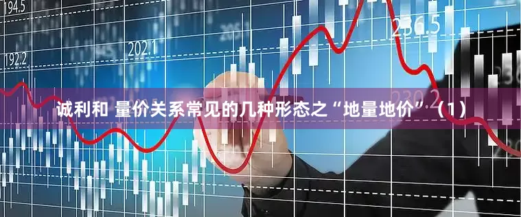 诚利和 量价关系常见的几种形态之“地量地价”（1）