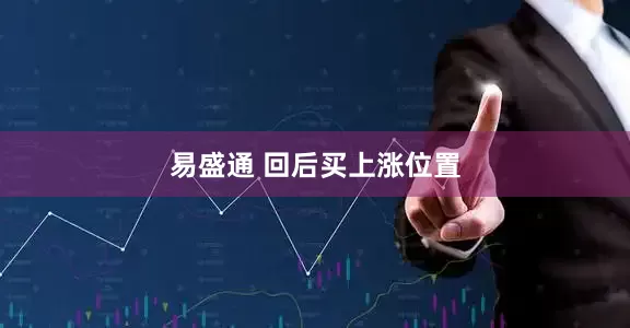 易盛通 回后买上涨位置