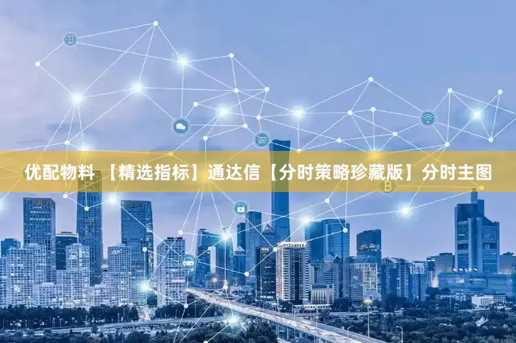 优配物料 【精选指标】通达信【分时策略珍藏版】分时主图