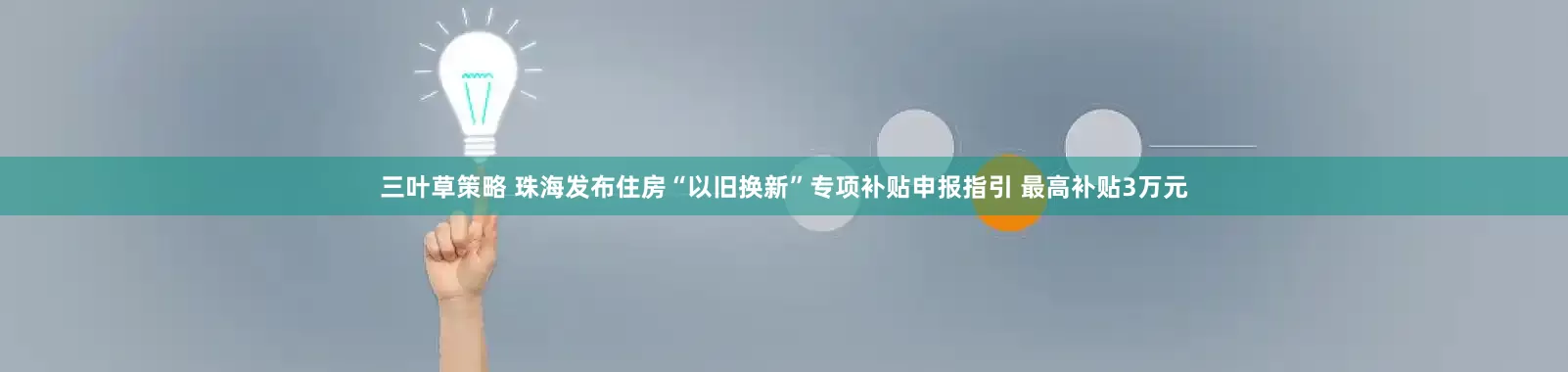 三叶草策略 珠海发布住房“以旧换新”专项补贴申报指引 最高补贴3万元