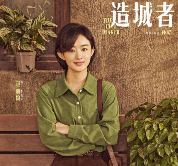鼎冠策略资 赵丽颖《造城者》演技翻车！和配角差距明显，精气神不如朱媛媛