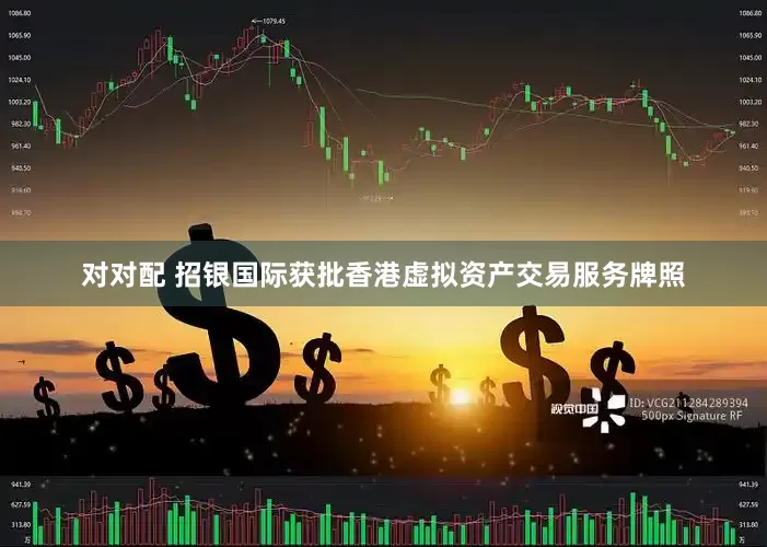 对对配 招银国际获批香港虚拟资产交易服务牌照