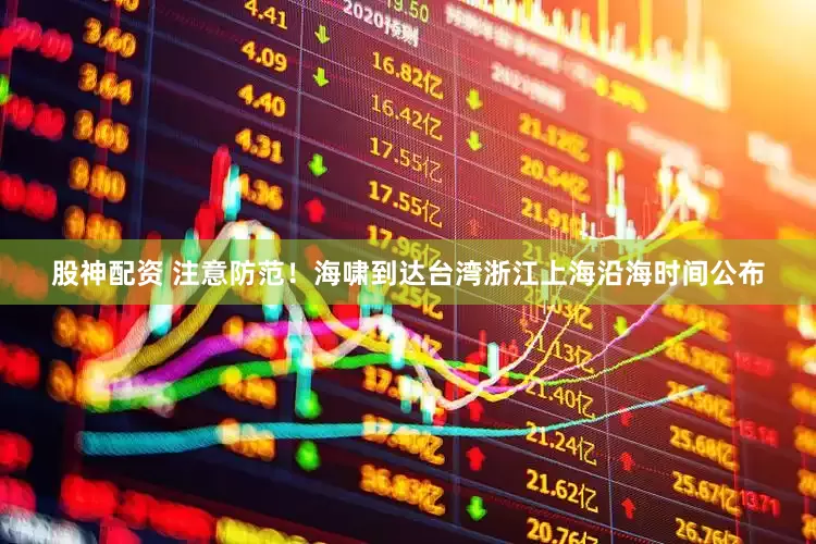 股神配资 注意防范！海啸到达台湾浙江上海沿海时间公布