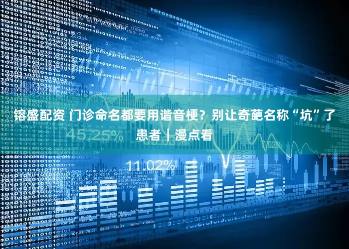镕盛配资 门诊命名都要用谐音梗？别让奇葩名称“坑”了患者｜漫点看