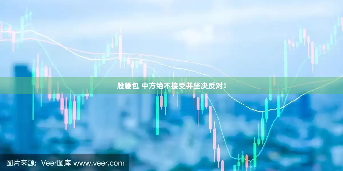股腰包 中方绝不接受并坚决反对！